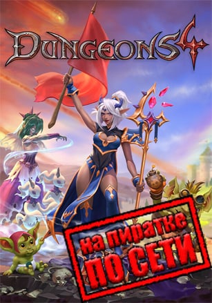 Версия Dungeons 4 по сети