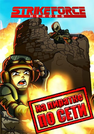 Версия Strike Force Heroes по сети