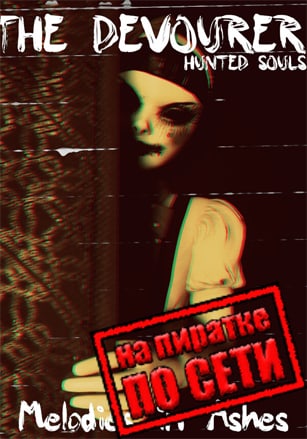 Версия The Devourer: Hunted Souls по сети