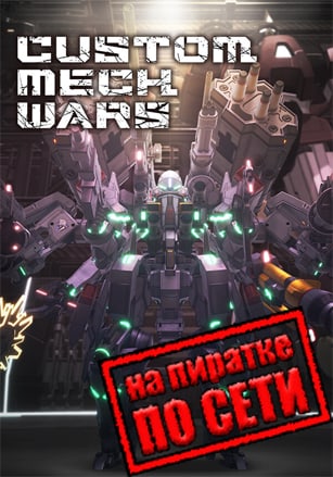 Версия CUSTOM MECH WARS по сети