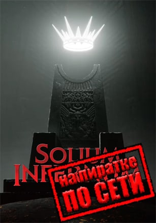 Версия Solium Infernum по сети