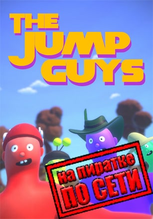 Версия The Jump Guys по сети