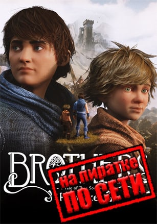 Версия Brothers: A Tale of Two Sons Remake по сети