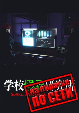 Версия School Paranormal Laboratory по сети