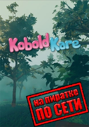 Версия KoboldKare по сети