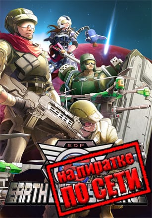 Версия EARTH DEFENSE FORCE 6 по сети