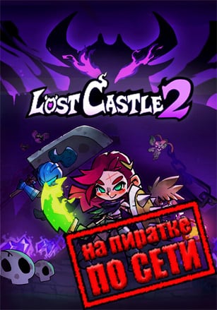 Версия Lost Castle 2 по сети
