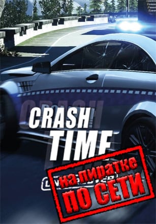 Версия Crash Time - Undercover по сети