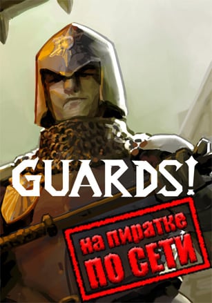 Версия GUARDS! по сети