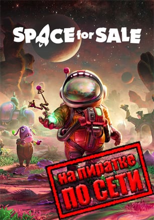 Версия Space for Sale по сети