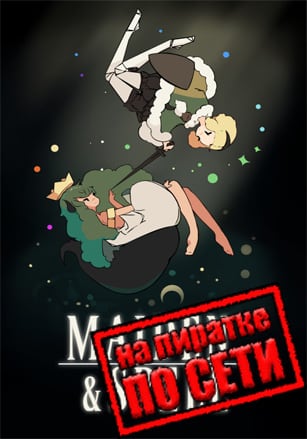 Версия Maiden and Spell по сети