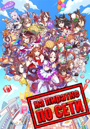Версия Umamusume: Pretty Derby – Party Dash по сети