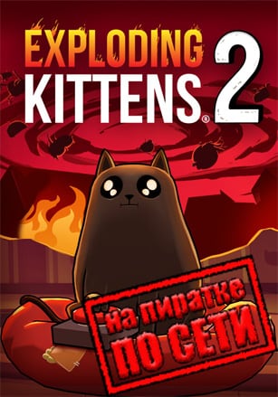 Версия Exploding Kittens 2 по сети