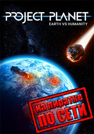 Версия Project Planet - Earth vs Humanity по сети