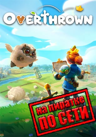 Версия Overthrown по сети