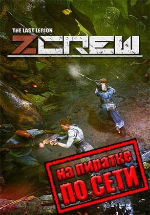 Версия ZCREW по сети
