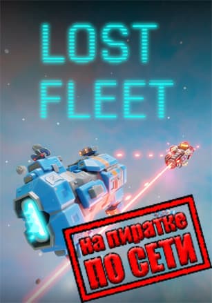 Версия Lost Fleet по сети