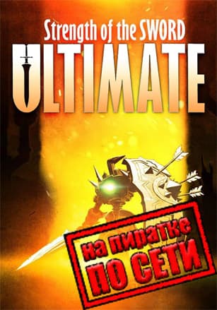 Версия Strength of the Sword ULTIMATE по сети