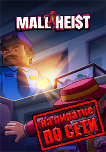 Версия Mall Heist по сети