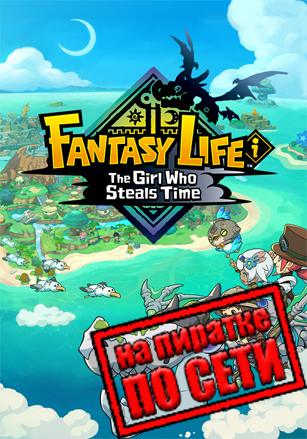 Версия FANTASY LIFE i: The Girl Who Steals Time по сети