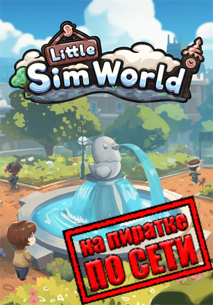 Версия Little Sim World по сети