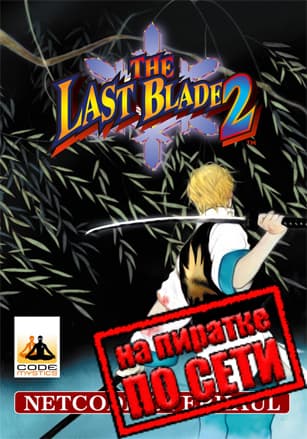 Версия THE LAST BLADE 2 по сети