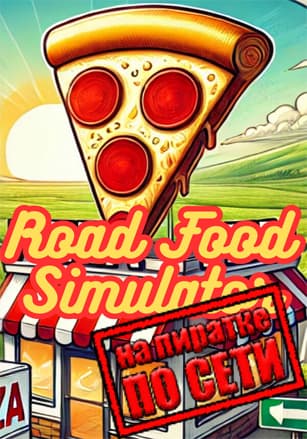 Версия Road Food Simulator по сети