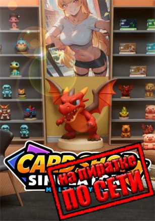 Версия Card Shop Simulator Multiplayer по сети