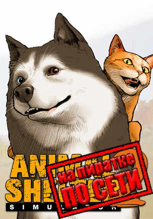 Версия Animal Shelter 2 по сети