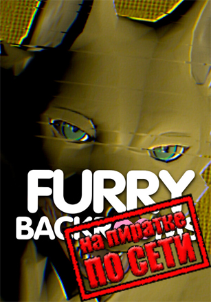 Версия FURRY BACKROOMS по сети