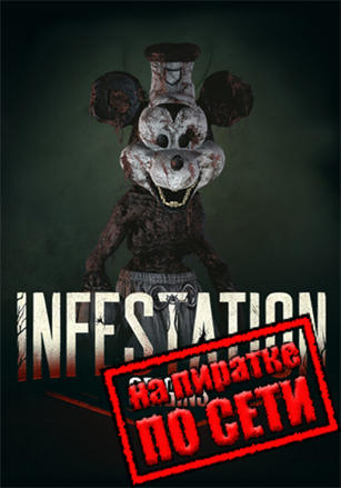 Версия Infestation: Origins по сети