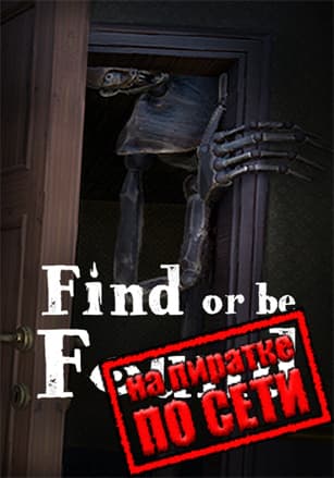 Версия Find or be Found по сети