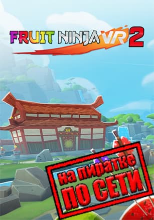 Версия Fruit Ninja VR 2 по сети