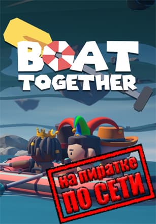 Версия Boat Together по сети