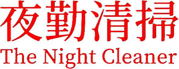 Логотип The Night Cleaner