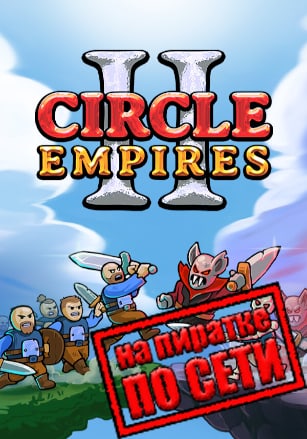 Версия Circle Empires 2 по сети