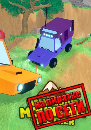 Версия Dangerous Mountain Together по сети