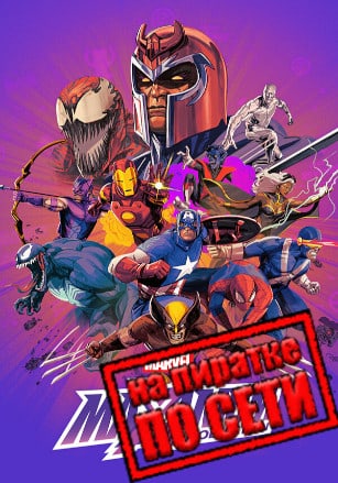 Версия MARVEL MaXimum Collection по сети