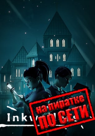 Версия Inkwellers по сети