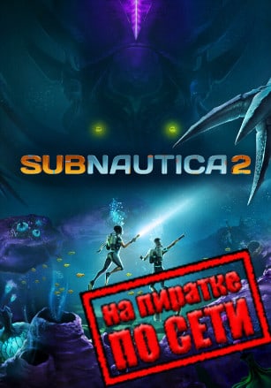 Версия Subnautica 2 по сети
