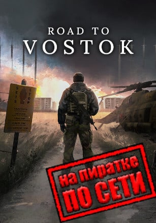 Версия Road to Vostok по сети