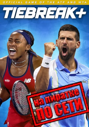 Версия TIEBREAK Official Game of the ATP and WTA по сети