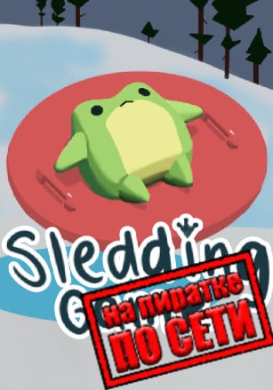 Версия Sledding Game по сети