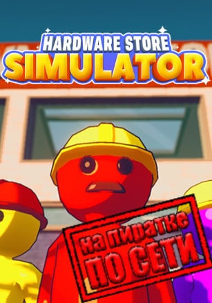 Версия Hardware Store Simulator по сети
