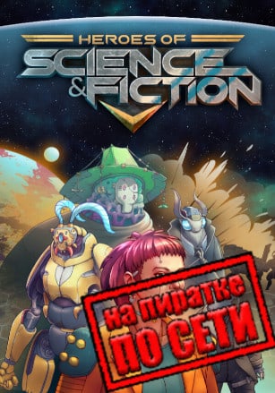 Версия Heroes of Science and Fiction по сети