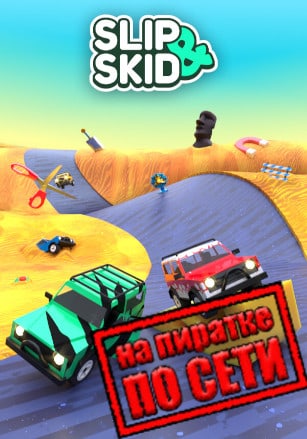 Версия Slip and Skid по сети