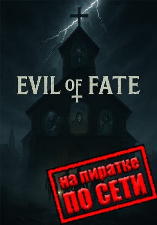 Версия Evil Of Fate по сети