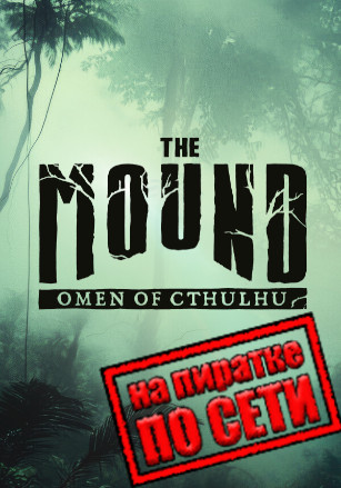 Версия The Mound: Omen of Cthulhu по сети