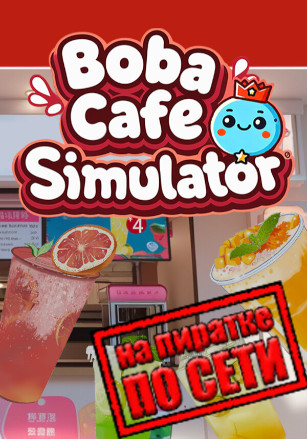 Версия Boba Cafe Simulator по сети