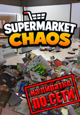Версия Supermarket Chaos по сети